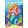Русалочка