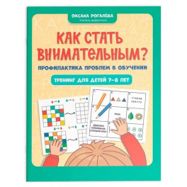 Как стать внимательным? Профилактика проблем в обучении: тренинг для детей 7-8 лет