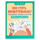 Как стать внимательным? Профилактика проблем в обучении: тренинг для детей 7-8 лет