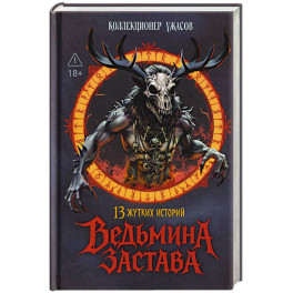 Ведьмина застава. 13 жутких историй: рассказы
