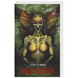 Королева