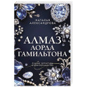 Алмаз лорда Гамильтона
