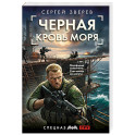 Черная кровь моря