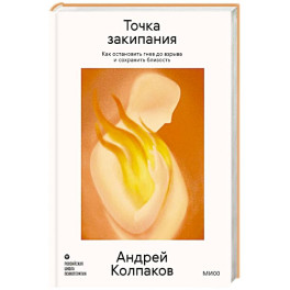 Точка закипания. Как остановить гнев до взрыва и сохранить близость