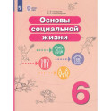 Основы социальной жизни 6 класс  Учебник