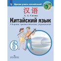 Китайский язык. Второй иностранный язык. 6 класс. Сборник грамматических упражнений. Учебное пособие