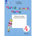 Читай, думай, пиши. 4класс. Рабочая тетрадь. Адаптированные программы. Часть 2