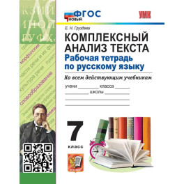 Комплексный анализ текста. Рабочая тетрадь по русскому языку 7 класс. Ко всем действующим учебникам