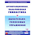 Артикуляционная, пальчиковая гимнастика и дыхательно-голосовые упражнения.