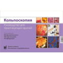 Кольпоскопия. Руководство для практикующих врачей. 3-е издание., дополненное и переработанное