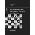 Вычислительные методы на Python: Учебное пособие: в 2-ух книгах. Книга 2