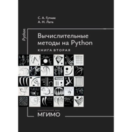 Вычислительные методы на Python: Учебное пособие: в 2-ух книгах. Книга 2