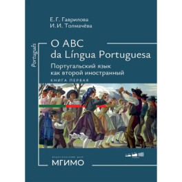 О АВС la lingua Portuguesа. Португальский язык как второй иностранный. Учебник. Уровни А1-В2. В 2 книгах. Книга 1