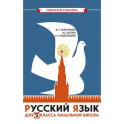 Русский язык для 2 класса начальной школы: Учебник