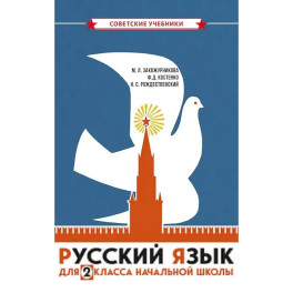 Русский язык для 2 класса начальной школы: Учебник