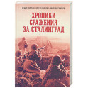 Хроники стражения за Сталинград