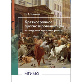 Краткосрочное прогнозирование цен на мировых товарных рынках: Учебное пособие