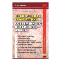 Практическая грамматика современного китайского языка
