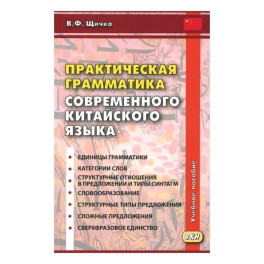 Практическая грамматика современного китайского языка