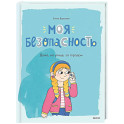 Моя безопасность: дома, на улице, за городом