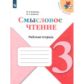 Литературное чтение. 3 класс. Смысловое чтение. Рабочая тетрадь. ФГОС