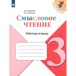 Литературное чтение. 3 класс. Смысловое чтение. Рабочая тетрадь. ФГОС