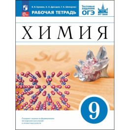 Химия 9кл [Р/т+ОГЭ]
