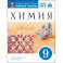 Химия 9кл [Р/т+ОГЭ]
