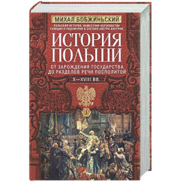 История Польши. В 2 т. Т. I. От зарождения государства до разделов Речи Посполитой. X&mdash;XVIII вв.