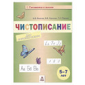 Чистописание для дошкольников 5-7л
