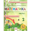 Математика. Пособие для дошкольников. 5-7 лет. Часть 1