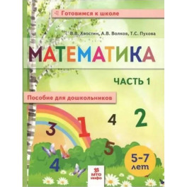 Математика. Пособие для дошкольников. 5-7 лет. Часть 1
