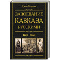 Завоевание Кавказа русскими. 1720-1860