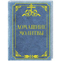 Домашние молитвы