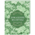 Домашние молитвы. Опора на каждый день