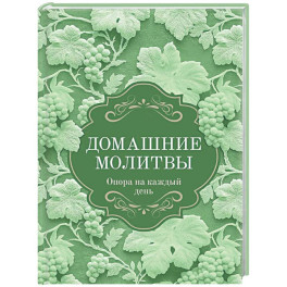 Домашние молитвы. Опора на каждый день