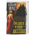 Семь шагов к Сатане. Лик в бездне