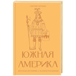 Южная Америка. Краткая история с иллюстрациями