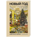 Новый год. Избранная лирика с иллюстрациями