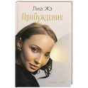 Пробуждение. Сборник стихов