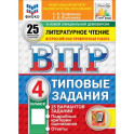 ВПР. Литературное чтение. 4 класс. 25 вариантов. Типовые задания