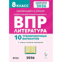 ВПР 2026. Литература. 8 класс. 10 тренировочных вариантов. Ответы и критерии оценивания