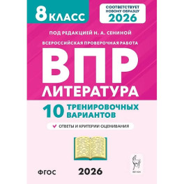ВПР 2026. Литература. 8 класс. 10 тренировочных вариантов. Ответы и критерии оценивания