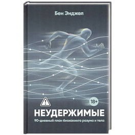 Неудержимые. 90-дневный план биохакинга разума и тела