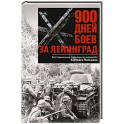 900 дней боев за Ленинград. Воспоминания полковника вермахта Хартвига Польмана