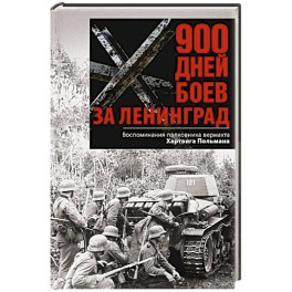 900 дней боев за Ленинград. Воспоминания полковника вермахта Хартвига Польмана