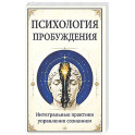 Психология пробуждения. Интегральные практики управления сознанием