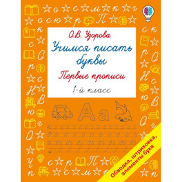 Учимся писать буквы. Прописи 1 класс