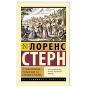 Сентиментальное путешествие по Франции и Италии