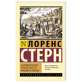Сентиментальное путешествие по Франции и Италии